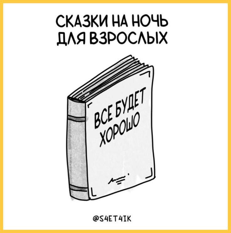 СКАЗКИ НА НОЧЬ ДЛЯ ВЗРОСЛЫХ
ВСЁ БУДЕТ ХОРОШО