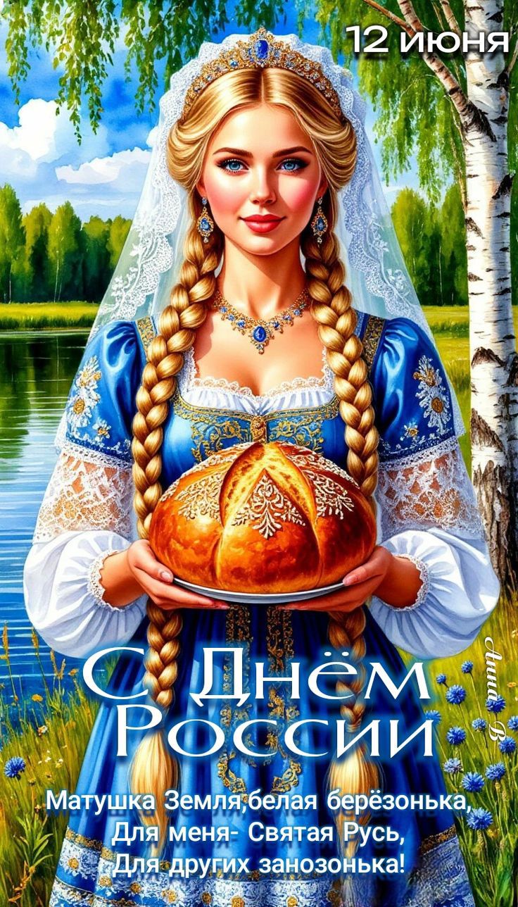 С Днём России
Малютка Земля: белая берёзонка,
Для меня - Святая Русь,
Для других занозонка!