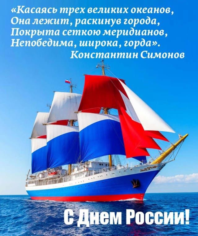 «Касаясь трех великих океанов, Она лежит, раскрыв города, Покрыта сеткою меридианов, Непобедима, широка, горда». Константин Симонов
С Днем России!