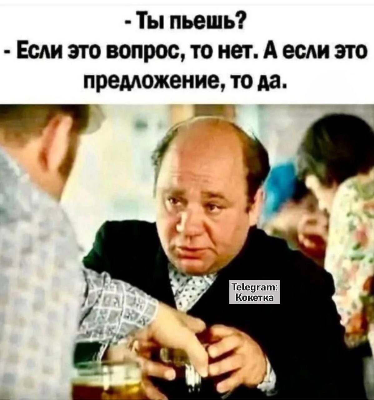 – Ты пьешь?  – Если это вопрос, то нет. А если это предложение, то да.