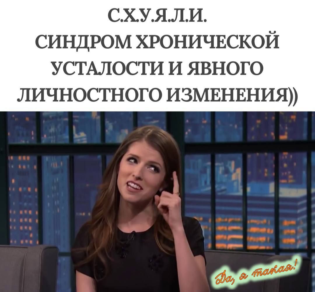 С.Х.У.Я.Л.И. СИНДРОМ ХРОНИЧЕСКОЙ УСТАЛОСТИ И ЯВНОГО ЛИЧНОСТНОГО ИЗМЕНЕНИЯ))