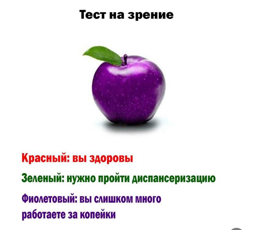 Тест на зрение

Красный: вы здоровы
Зеленый: нужно пройти диспансеризацию
Фиолетовый: вы слишком много работаете за копейки