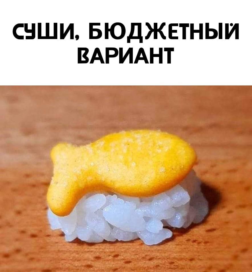 СУШИ, БЮДЖЕТНЫЙ ВАРИАНТ