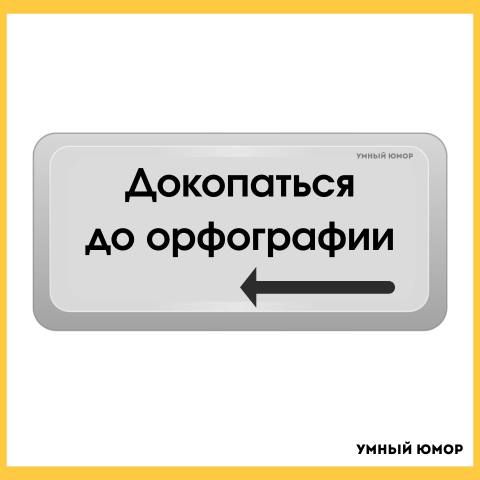 Докопаться до орфографии