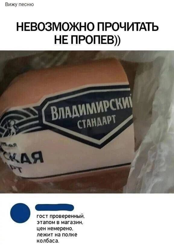 Невозможно прочитать не пропев))
гост проверенный, этапом в магазин, цен немерено, лежит на полке колбаса.