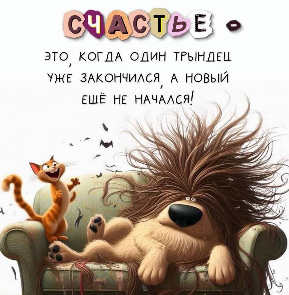 СЧАСТЬЕ -
ЭТО, КОГДА ОДИН ТРЫНДЕЦ УЖЕ ЗАКОНЧИЛСЯ, А НОВЫЙ ЕЩЁ НЕ НАЧАЛСЯ!