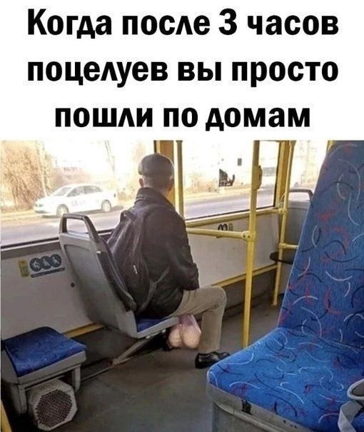 Когда после 3 часов поцелуев вы просто пошли по домам