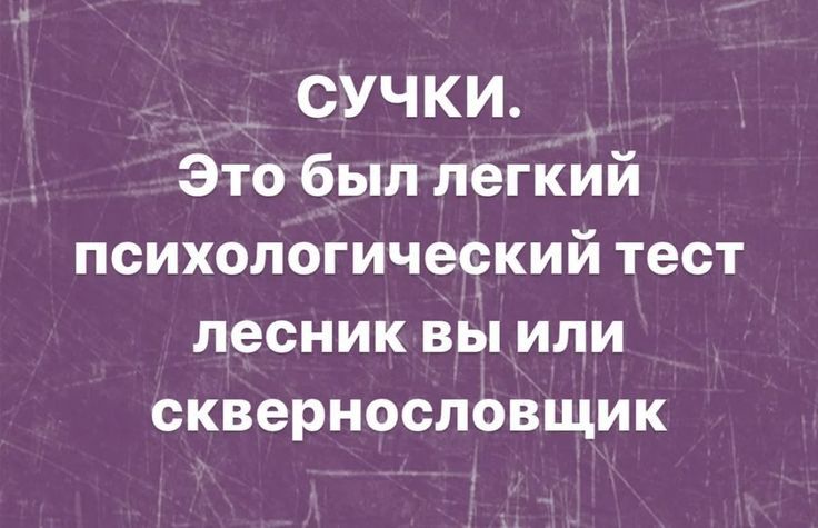 СУЧКИ.
Это был легкий психологический тест
лесник вы или сквернословщик