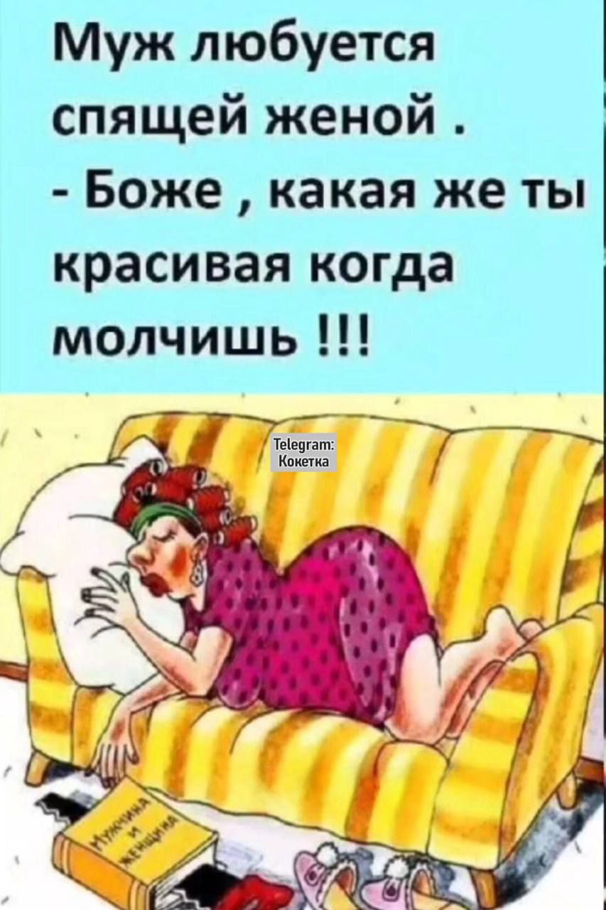 Муж любуется спящей женой. - Боже, какая же ты красивая когда молчишь!!!