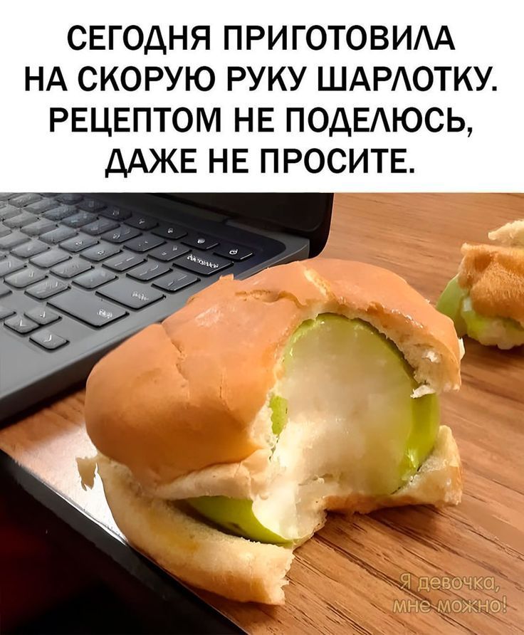 СЕГОДНЯ ПРИГОТОВИЛА НА СКОРУЮ РУКУ ШАРЛОТКУ. РЕЦЕПТОМ НЕ ПОДЕЛЮСЬ, ДАЖЕ НЕ ПРОСИТЕ.