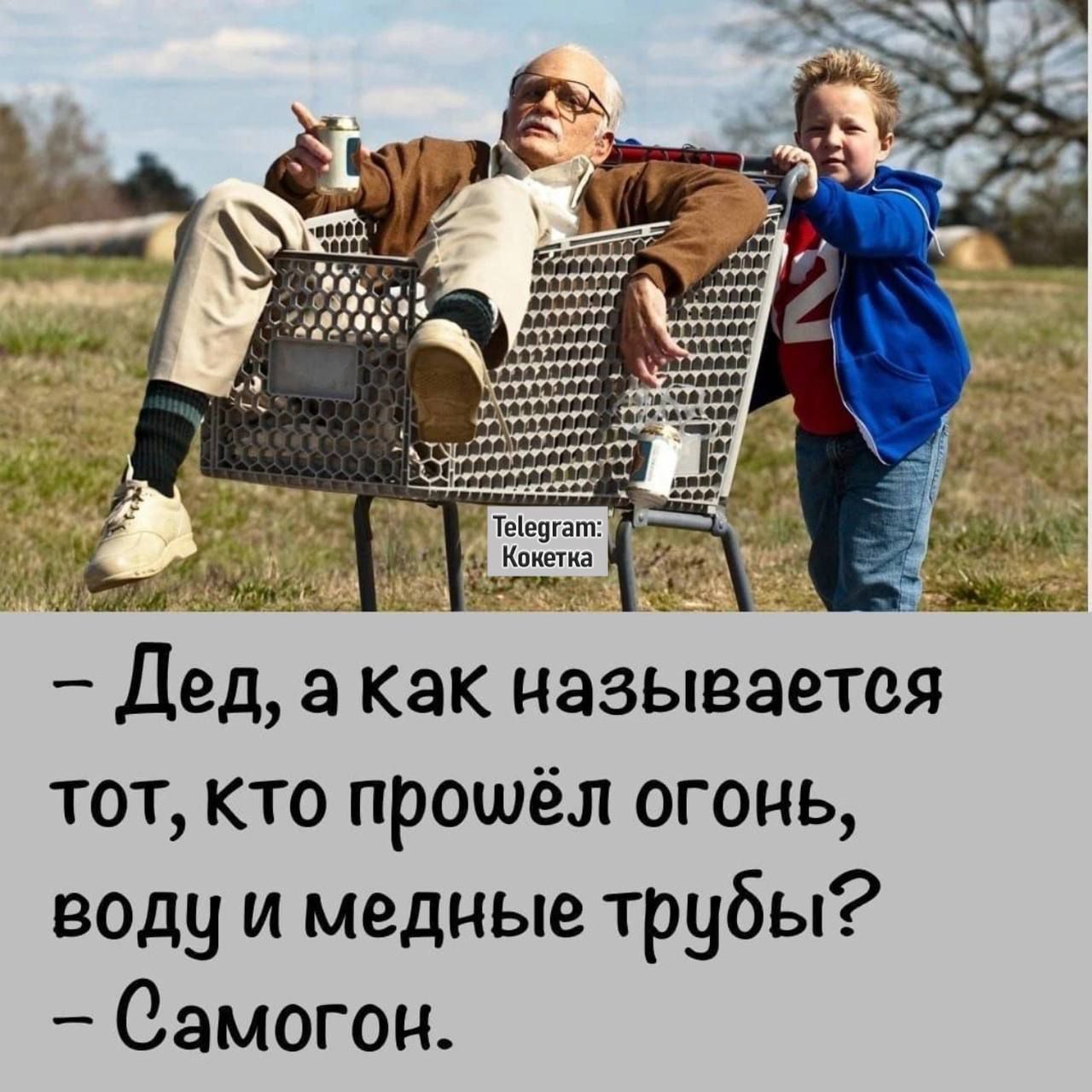 — Дед, а как называется тот, кто прошёл огонь, воду и медные трубы? — Самогон.