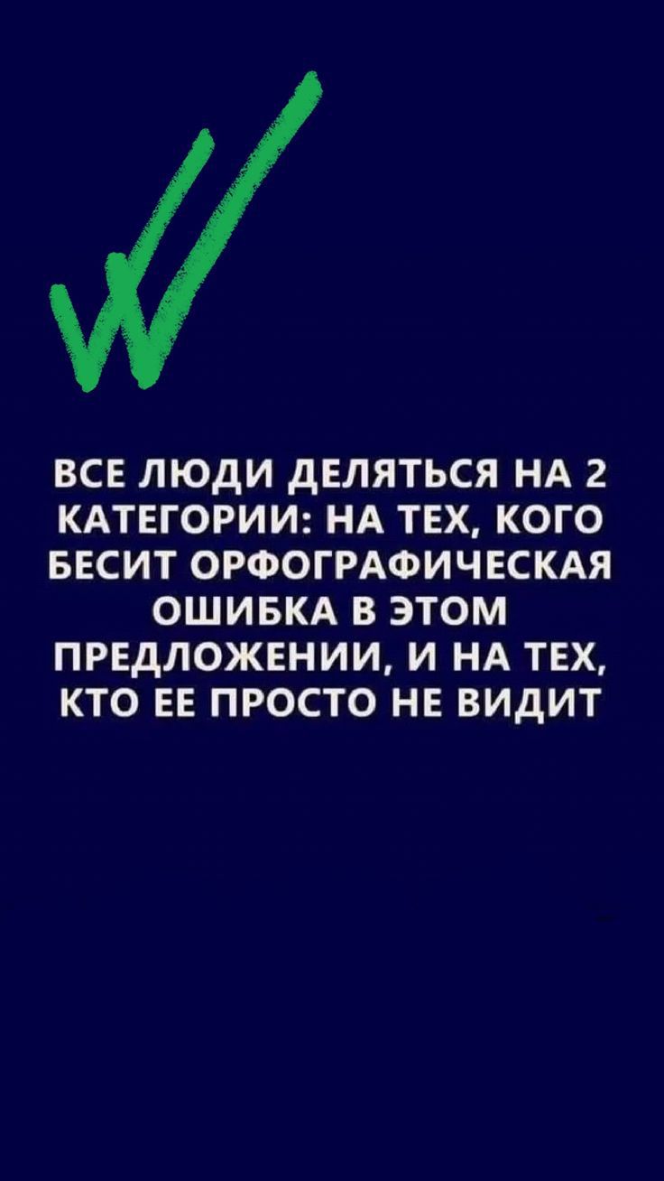 ВСЕ ЛЮДИ ДЕЛЯТЬСЯ НА 2 КАТЕГОРИИ: НА ТЕХ, КОГО БЕСИТ ОРФОГРАФИЧЕСКАЯ ОШИБКА В ЭТОМ ПРЕДЛОЖЕНИИ, И НА ТЕХ, КТО ЕЕ ПРОСТО НЕ ВИДИТ