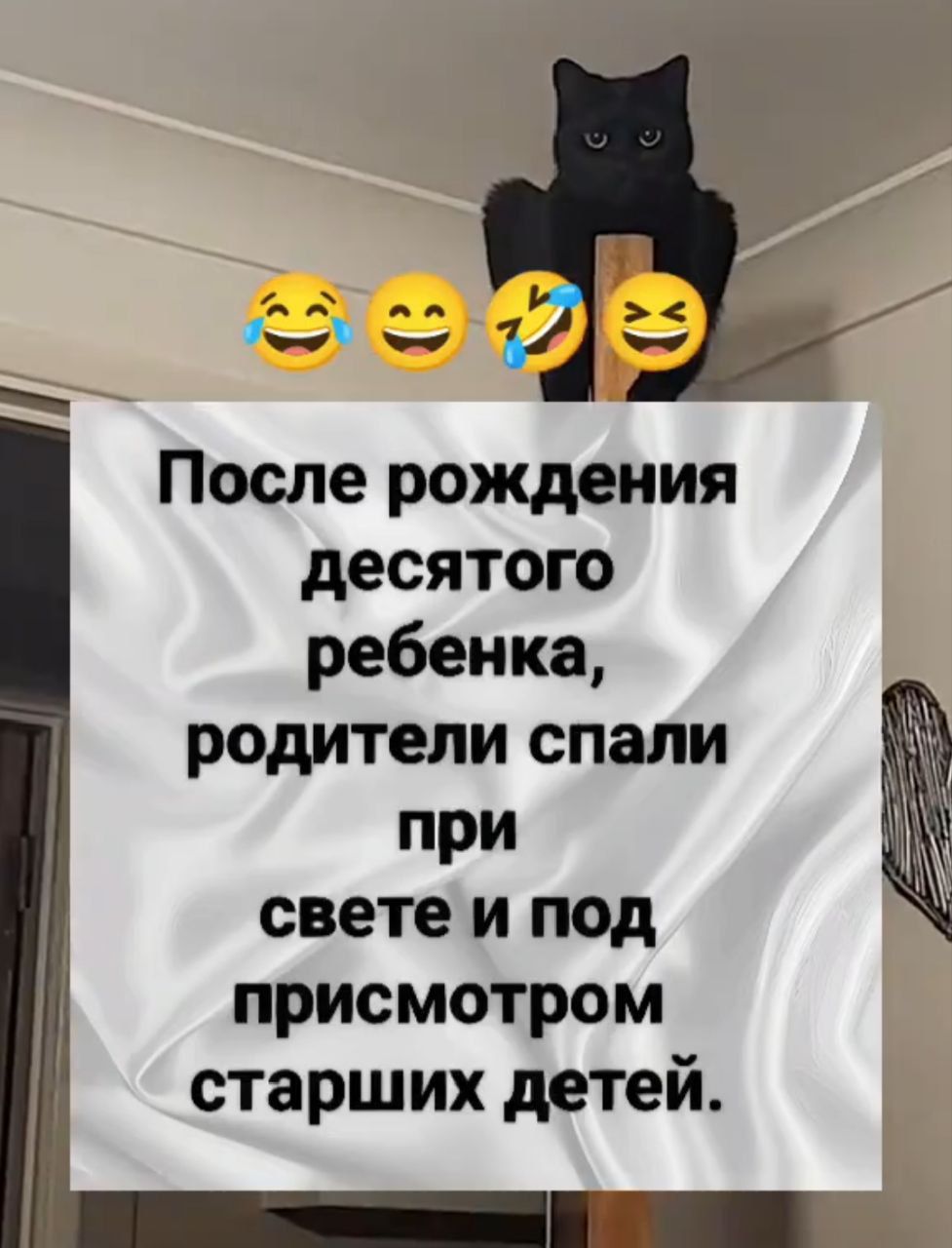 После рождения десятого ребенка, родители спали при свете и под присмотром старших детей.
