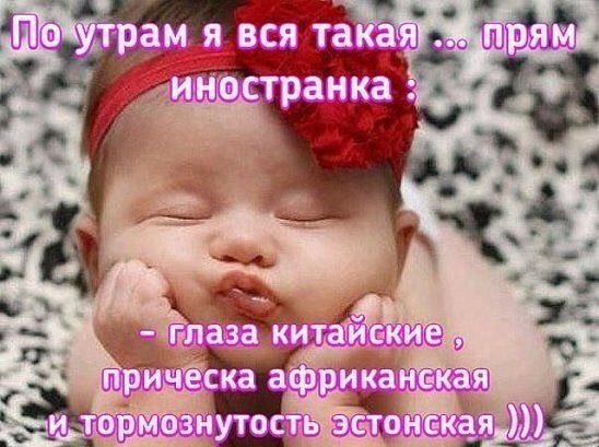 По утрам я вся такая ... прям иностранка :
- глаза китайские, прическа африканская и тормознутость эстонская [)))