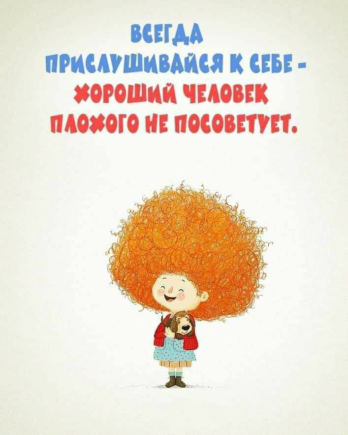 ВСЕГДА ПРИСЛУШИВАЙСЯ К СЕБЕ - ХОРОШИЙ ЧЕЛОВЕК ПЛОХОГО НЕ ПОСОВЕТУЕТ.