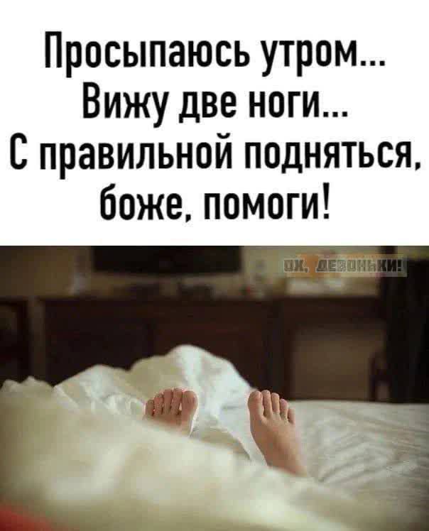 Просыпаюсь утром... Вижу две ноги... С правильной подняться, боже, помоги!
