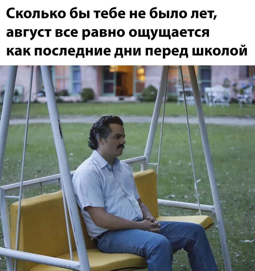 Сколько бы тебе не было лет, август все равно ощущается как последние дни перед школой