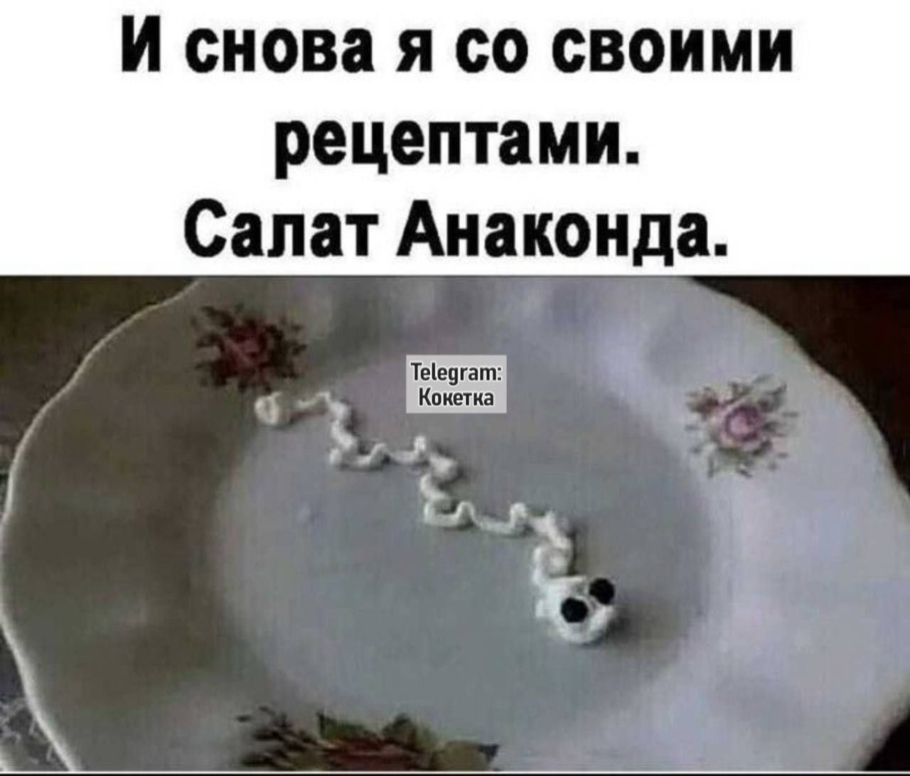 И снова я со своими рецептами. Салат Анаконда.
