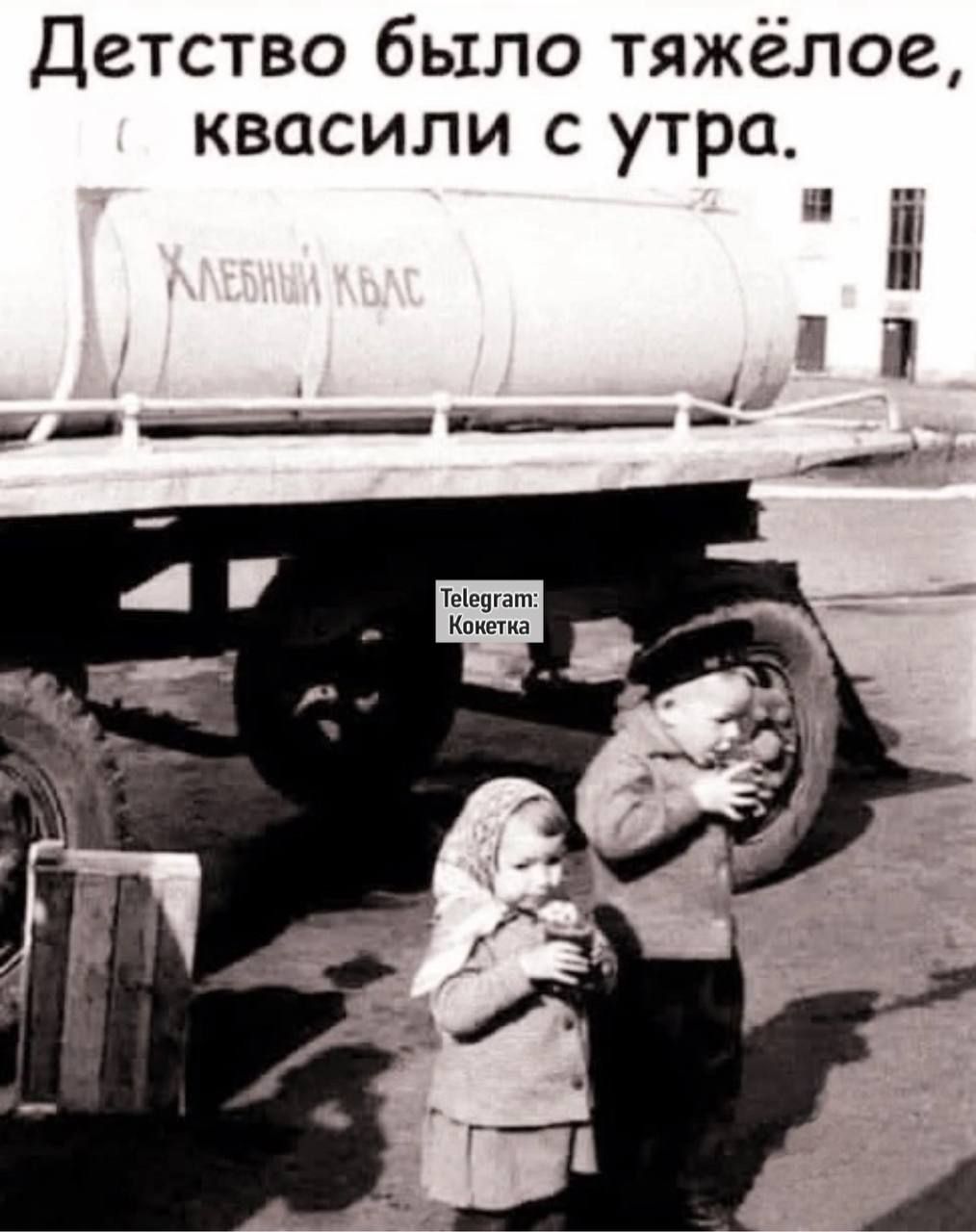 Детство было тяжёлое, квасили с утра.