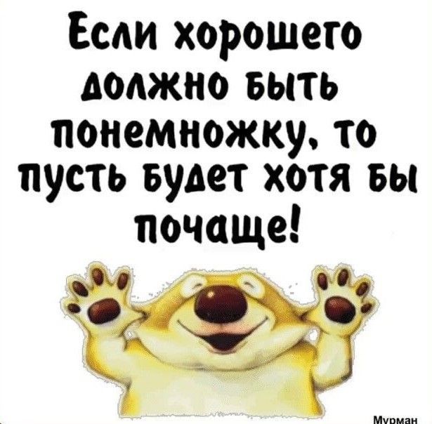 Если хорошего должно быть понемножку, то пусть будет хотя бы почаще!