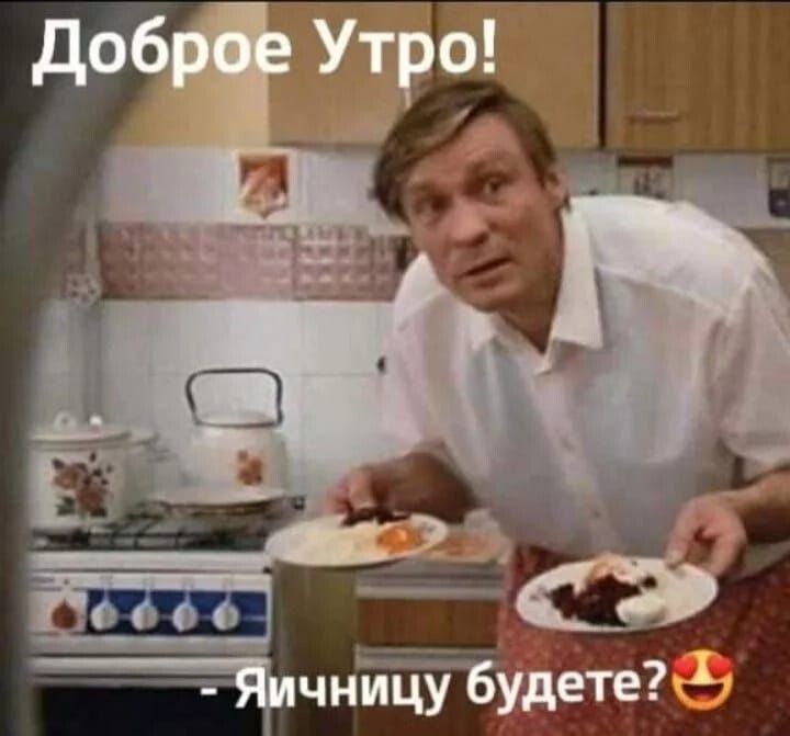 Доброе Утро! - Яичницу будете?