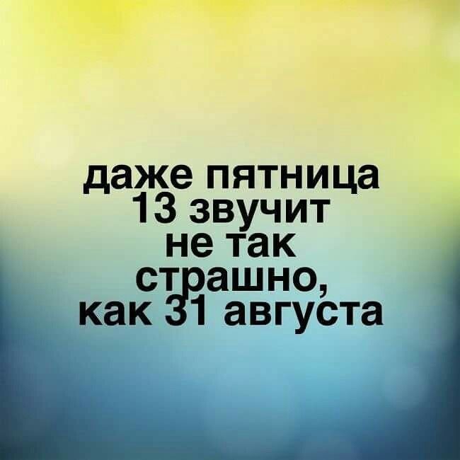 даже пятница 13 звучит не так страшно, как 31 августа