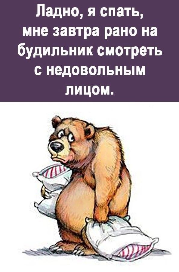 Ладно, я спать, мне завтра рано на будильник смотреть с недовольным лицом.