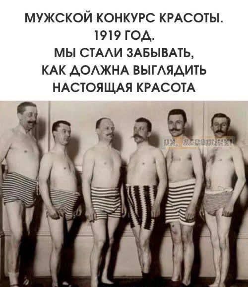 МУЖСКОЙ КОНКУРС КРАСОТЫ. 1919 ГОД. МЫ СТАЛИ ЗАБЫВАТЬ, КАК ДОЛЖНА ВЫГЛЯДИТЬ НАСТОЯЩАЯ КРАСОТА