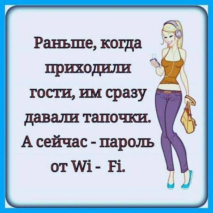 Раньше, когда приходили гости, им сразу давали тапочки. А сейчас - пароль от Wi-Fi.