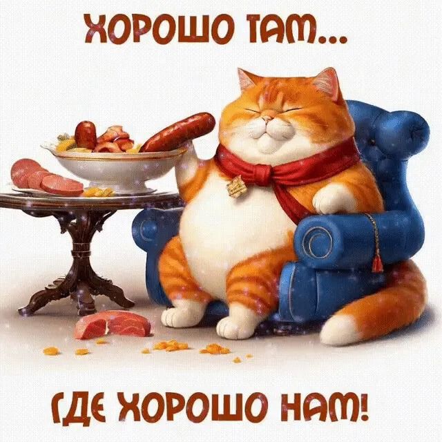 ХОРОШО ТАМ... ГДЕ ХОРОШО НАМ!