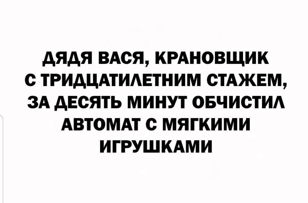 ДЯДЯ ВАСЯ, КРАНОВЩИК С ТРИДЦАТИЛЕТНИМ СТАЖЕМ, ЗА ДЕСЯТЬ МИНУТ ОБЧИСТИЛ АВТОМАТ С МЯГКИМИ ИГРУШКАМИ