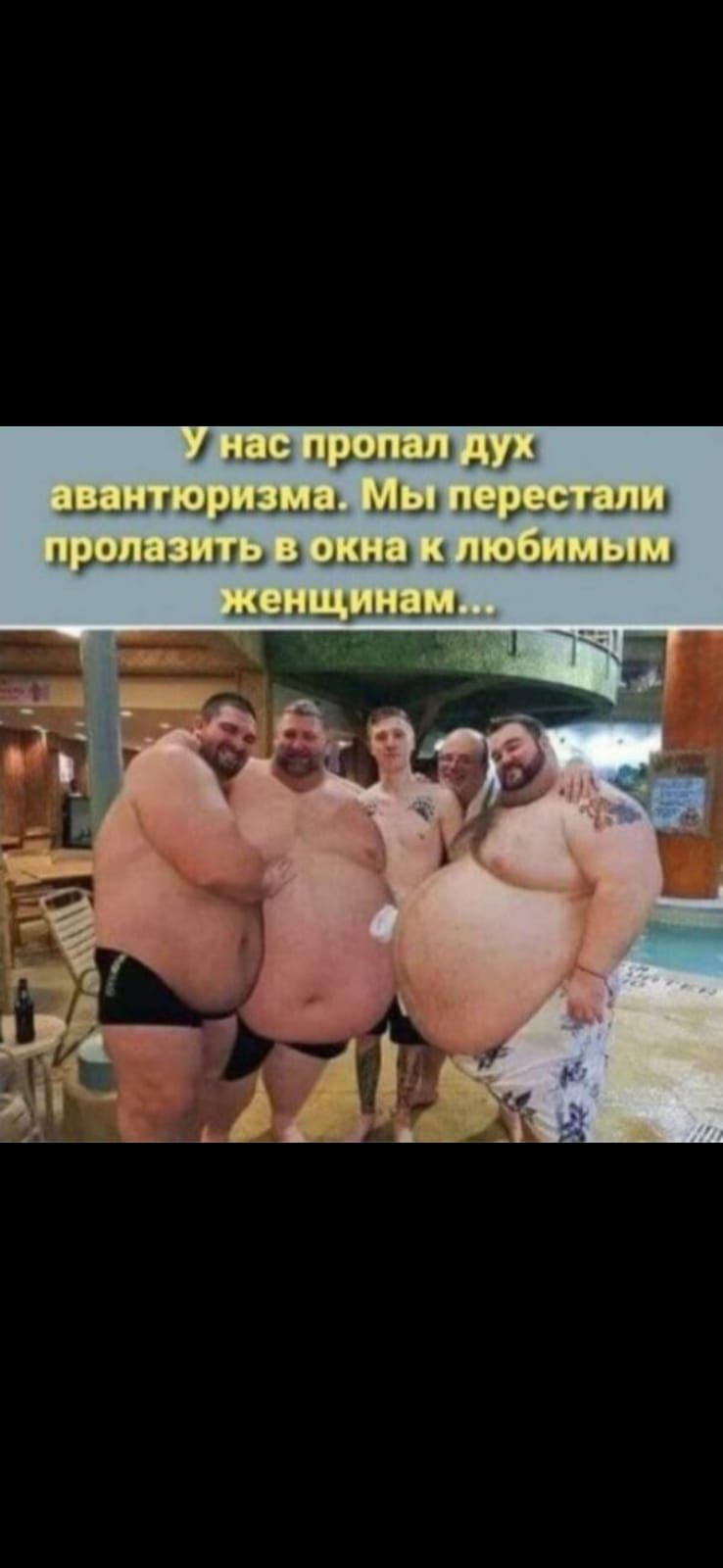 У нас пропал дух авантюризма. Мы перестали пролазить в окна к любимым женщинам...