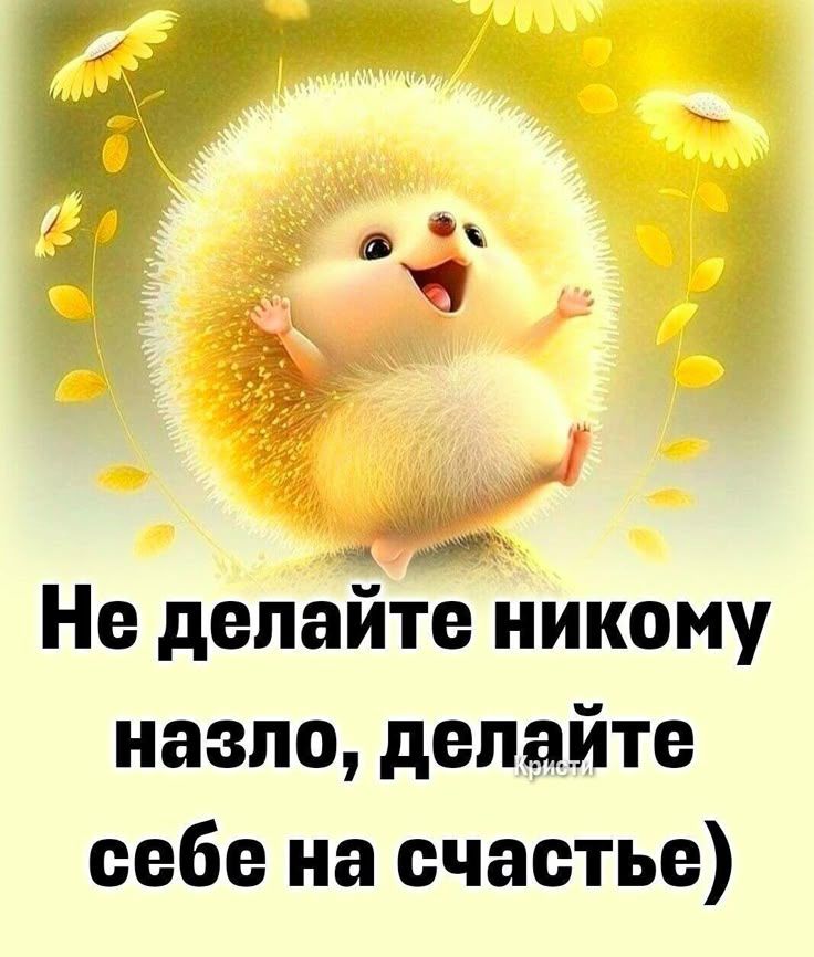 Не делайте никому назло, делайте себе на счастье)