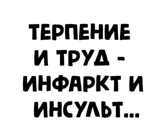 ТЕРПЕНИЕ И ТРУД - ИНФАРКТ И ИНСУЛЬТ...