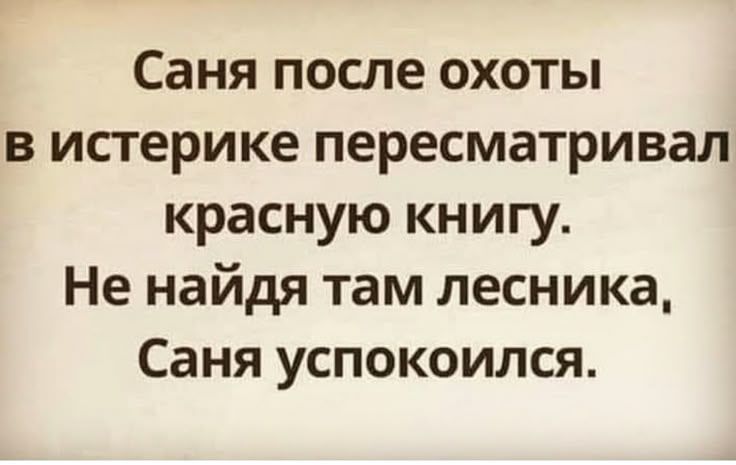 Саня после охоты в истерике пересматривал красную книгу. Не найдя там лесника, Саня успокоился.