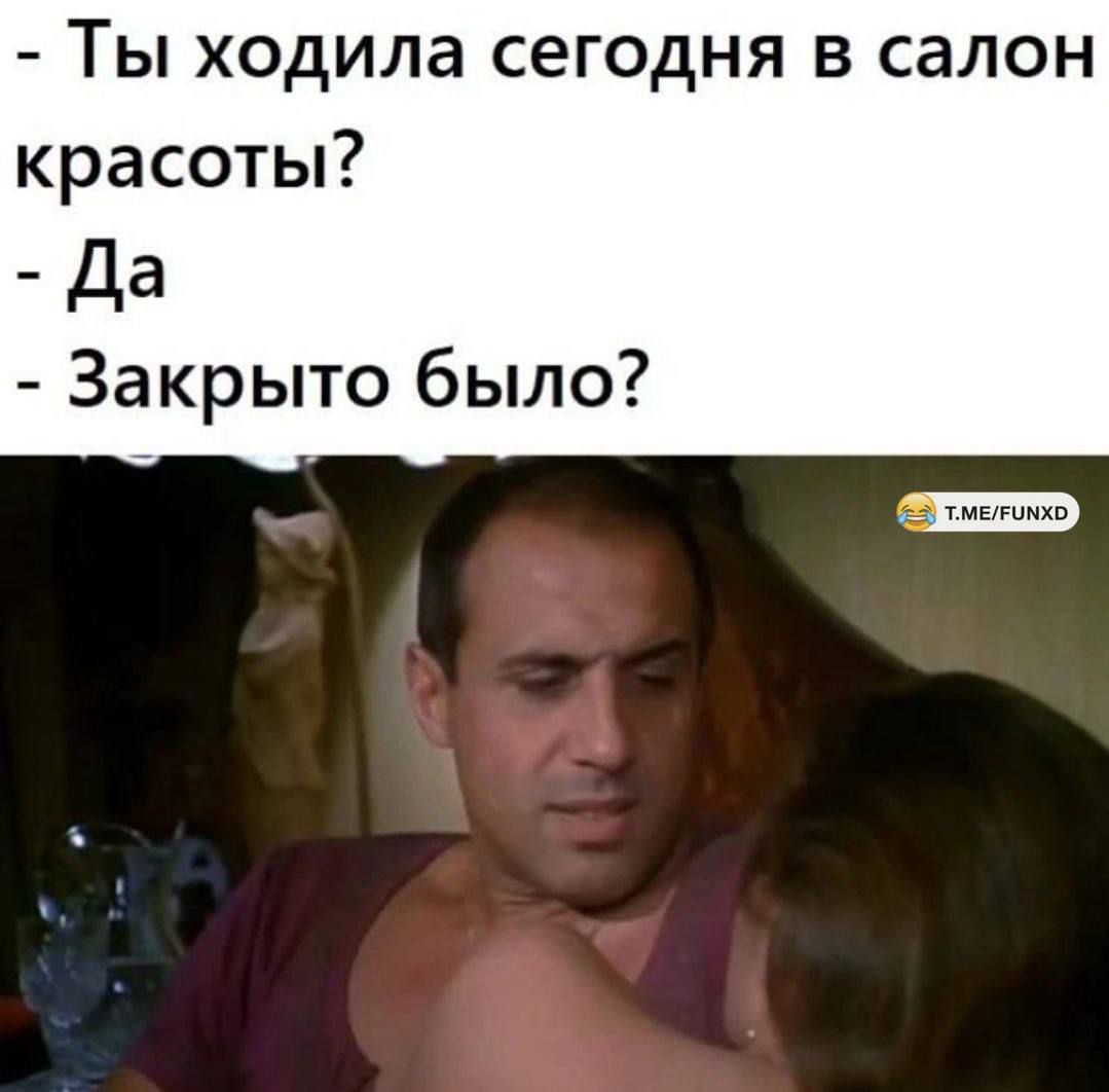 - Ты ходила сегодня в салон красоты?
- Да
- Закрыто было?