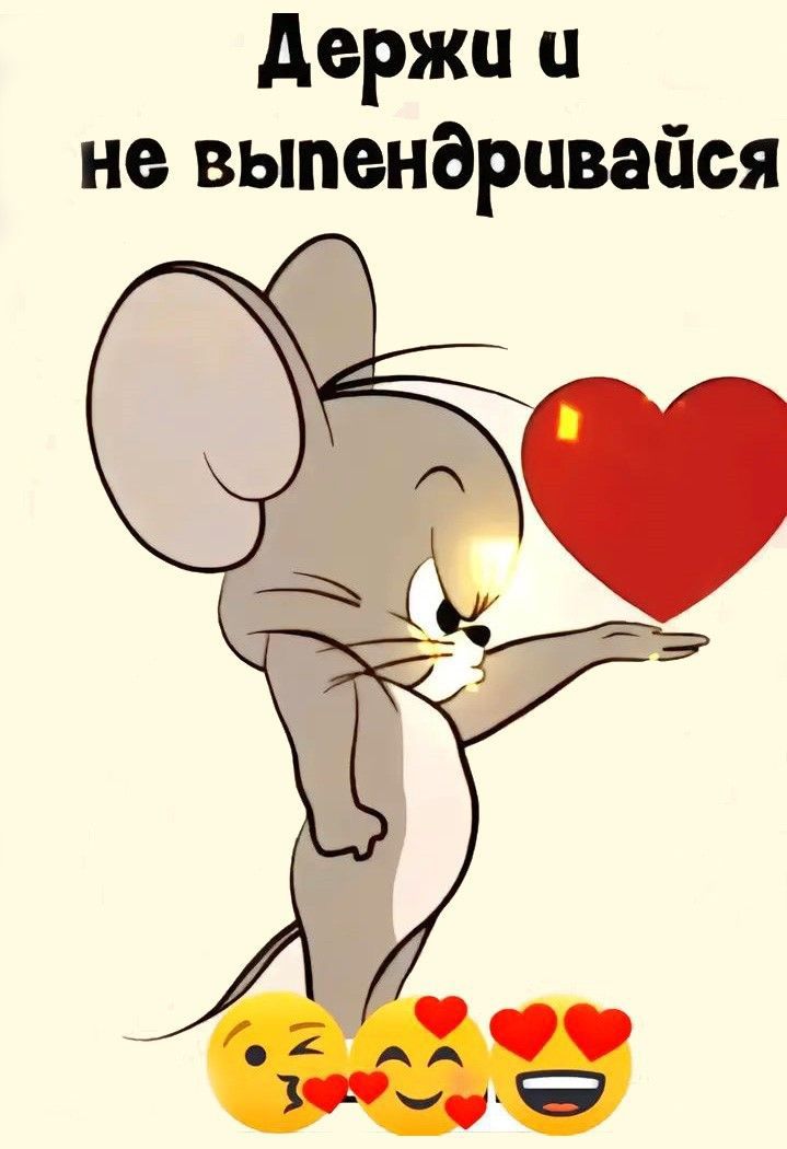 Держи и не выпендривайся