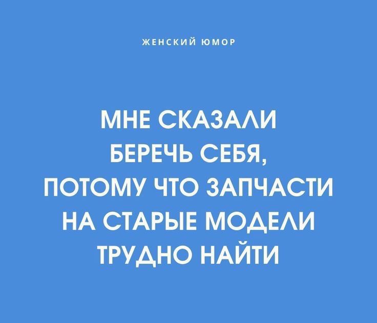 МНЕ СКАЗАЛИ БЕРЕЧЬ СЕБЯ, ПОТОМУ ЧТО ЗАПЧАСТИ НА СТАРЫЕ МОДЕЛИ ТРУДНО НАЙТИ