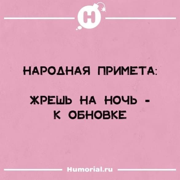 НАРОДНАЯ ПРИМЕТА: ЖРЕШЬ НА НОЧЬ - К ОБНОВКЕ