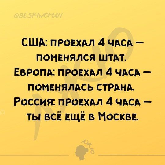 США: проехал 4 часа — поменялся штат.
Европа: проехал 4 часа — поменялась страна.
Россия: проехал 4 часа —