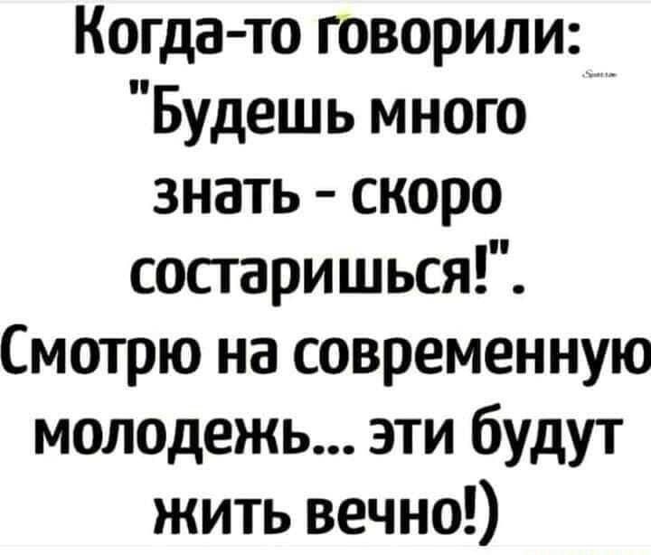 Когда-то говорили: 