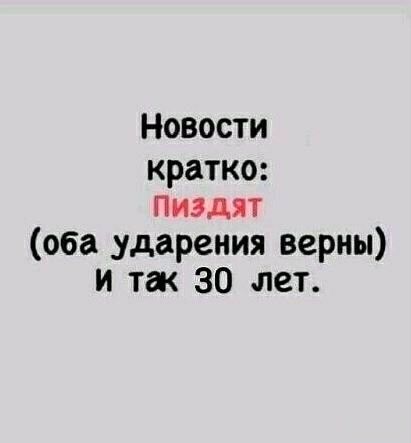 Новости кратко: Пиздят (оба ударения верны) и так 30 лет.