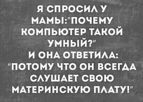 Я спросил у мамы: