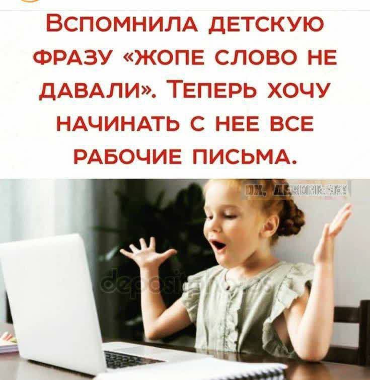 Вспомнила детскую фразу «жопе слово не давали». Теперь хочу начинать с нее все рабочие письма.
