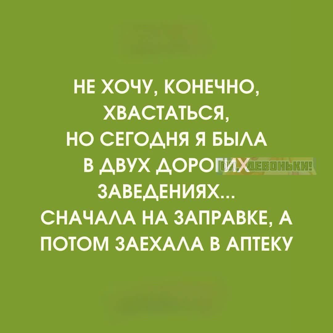 НЕ ХОЧУ, КОНЕЧНО, ХВАСТАТЬСЯ, НО СЕГОДНЯ Я БЫЛА В ДВУХ ДОРОГИХ ЗАВЕДЕНИЯХ... СНАЧАЛА НА ЗАПРАВКЕ, А ПОТОМ ЗАЕХАЛА В АПКЕТКУ