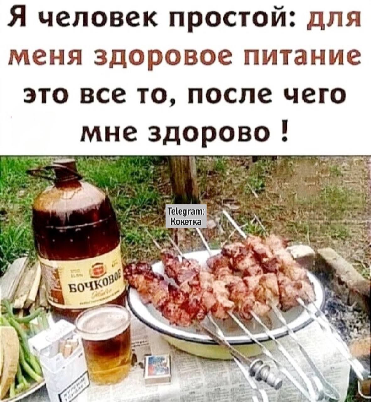 Я человек простой: для меня здоровое питание это все то, после чего мне здорово !