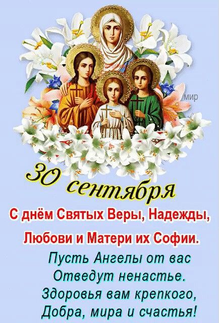 30 сентября
С днём Святых Веры, Надежды, Любови и Матери их Софии.
Пусть Ангелы от вас Отведут ненависть. Здоровья вам крепкого, Добра, мира и счастья!