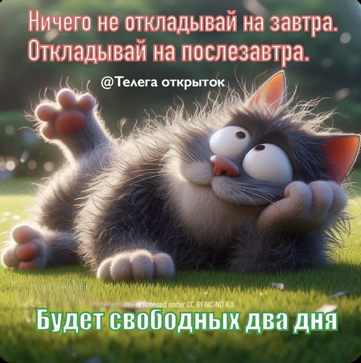 Ничего не откладывай на завтра. Откладывай на послезавтра.
@Телега открытк
Будет свободных два дня