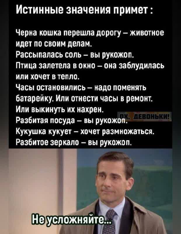 Истинные значения примет:

Чёрная кошка перешла дорогу – животное идет по своим делам.

Рассыпалась соль – вы рукой.

Птица залетела в окно – она заблудилась или хочет в тепло.

Часы остановились – надо поменять батарейку. Или отнести часы в ремонт.

Или выкинуть их нахрен.

Разбитая посуда – вы рукой.

Кукушка кукует – хочет размножаться.

Разбитое зеркало – вы рукой.

Не усложняйте...