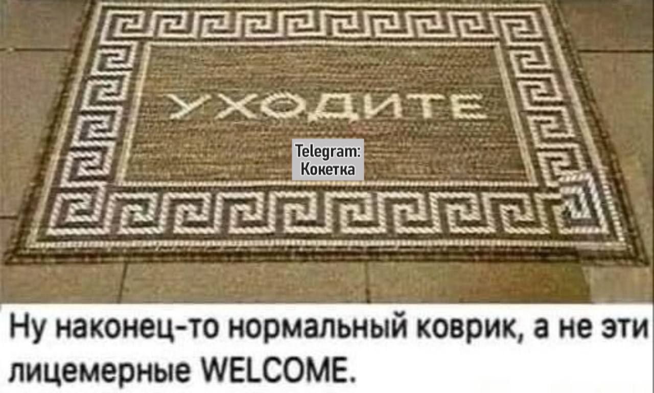 Ну наконец-то нормальный коврик, а не эти лицемерные WELCOME.